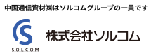 株式会社ソルコム