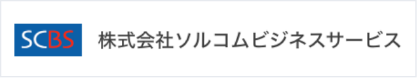 株式会社ソルコムビジネスサービス