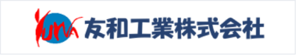 友和工業株式会社