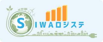 SIWAロジステ