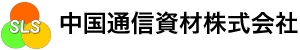 中国通信資材株式会社