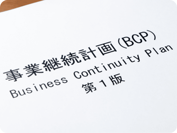 事業継続計画の対策万全