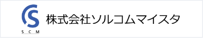 株式会社ソルコムマイスタ