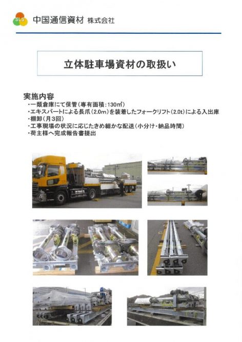 ☞-立体駐車場資材の取扱い　
