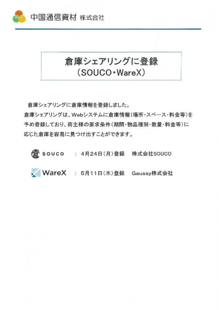 倉庫シェアリングに登録