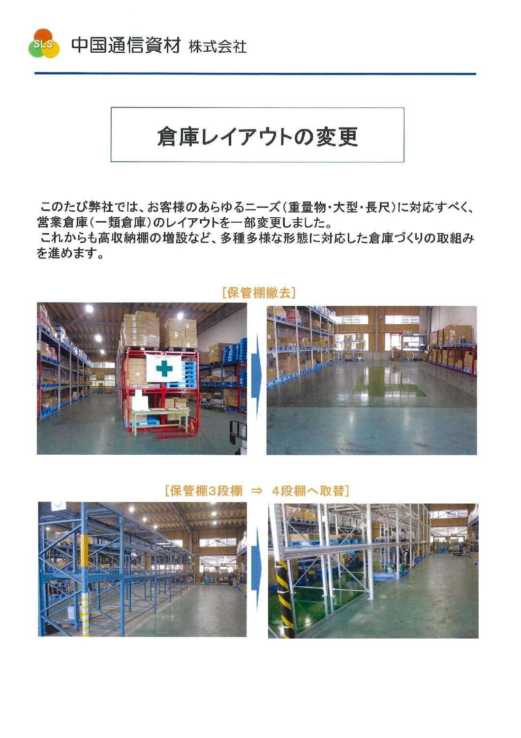 倉庫レイアウト変更
