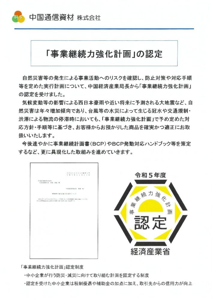 「事業継続力強化計画」の認定