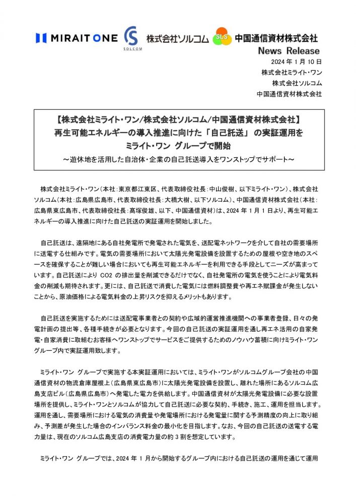 自己託送の実証運用を開始