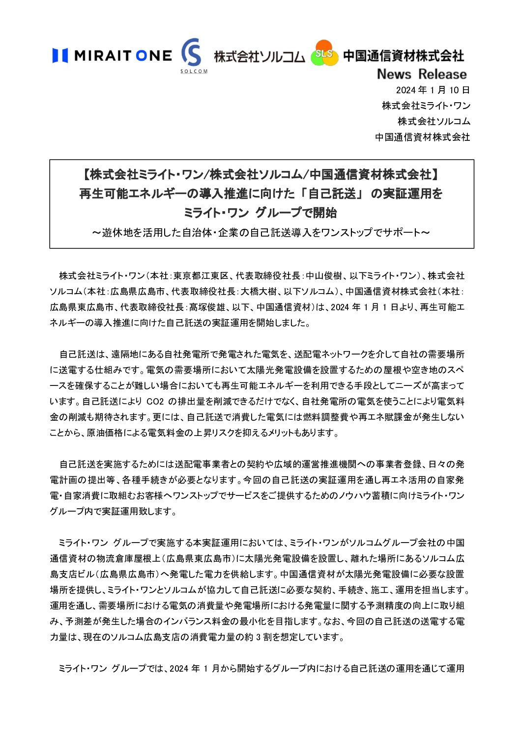 自己託送の実証運用を開始
