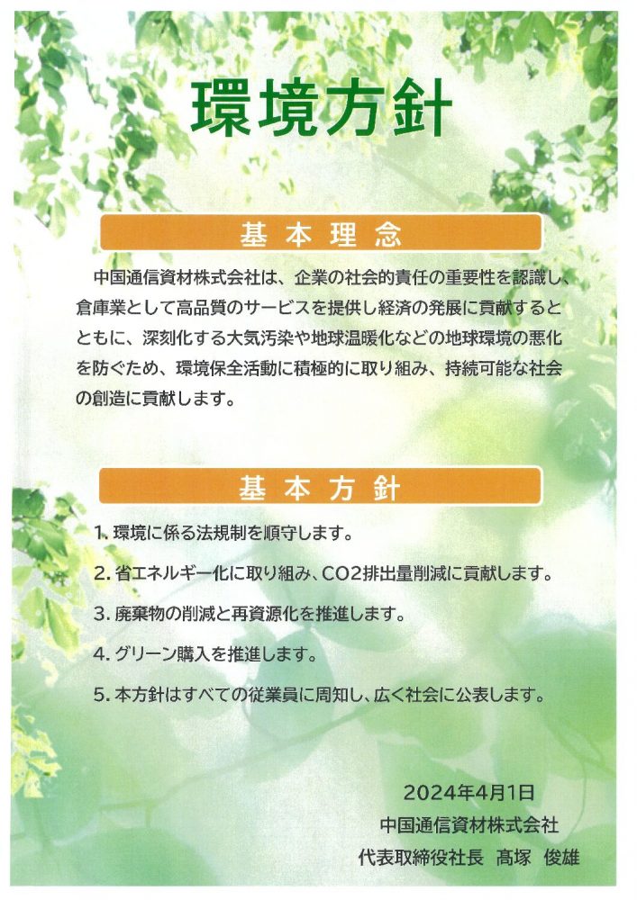 環境方針