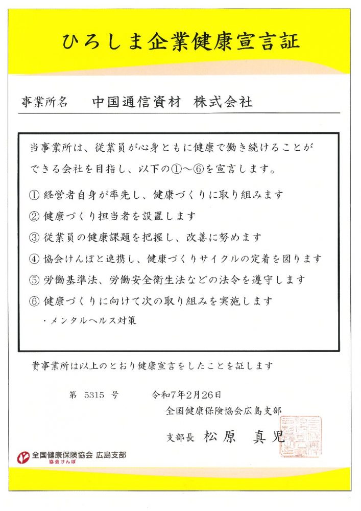 ひろしま企業健康宣言証