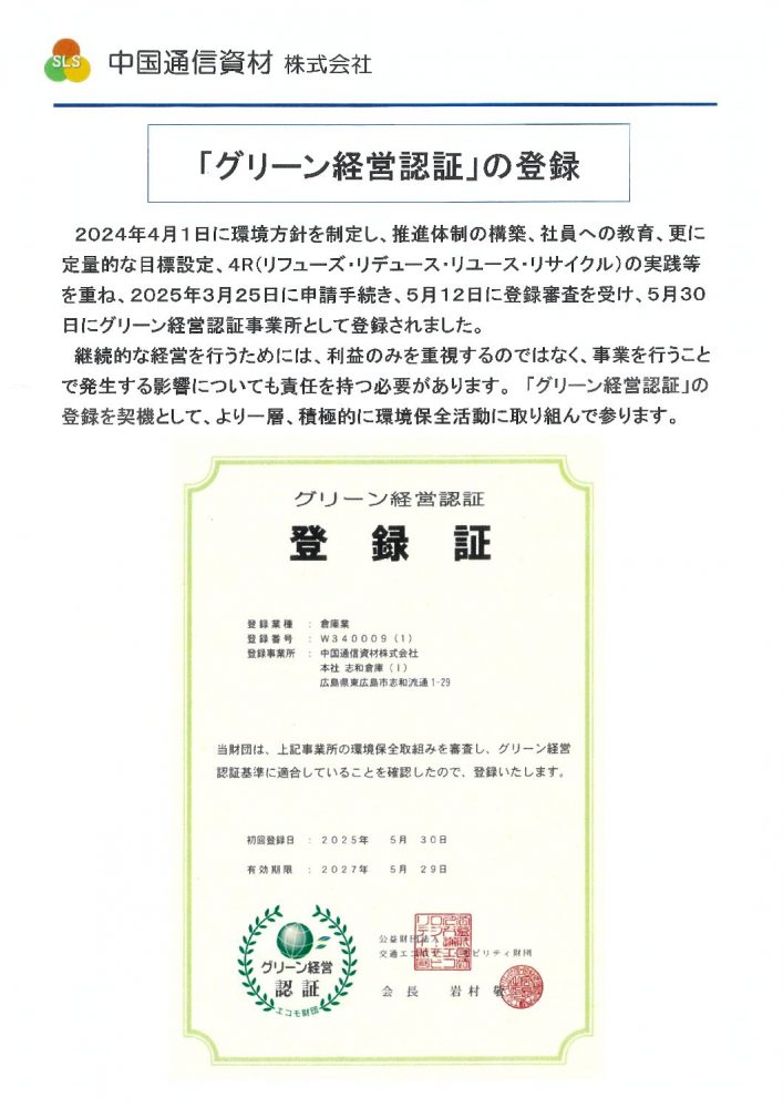 「グリーン経営認証」の登録