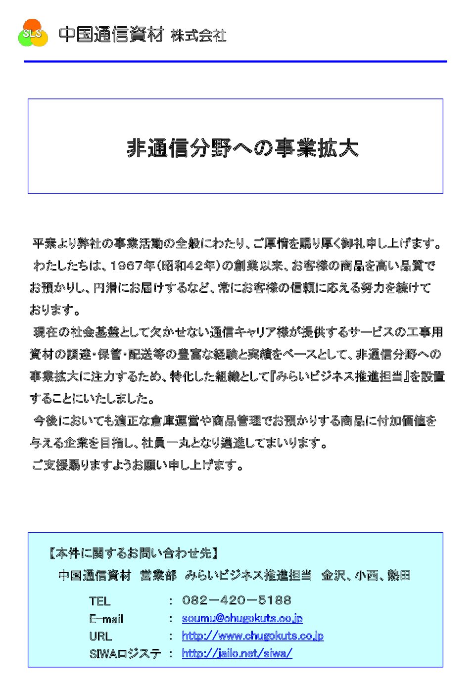 「みらいビジネス推進担当」