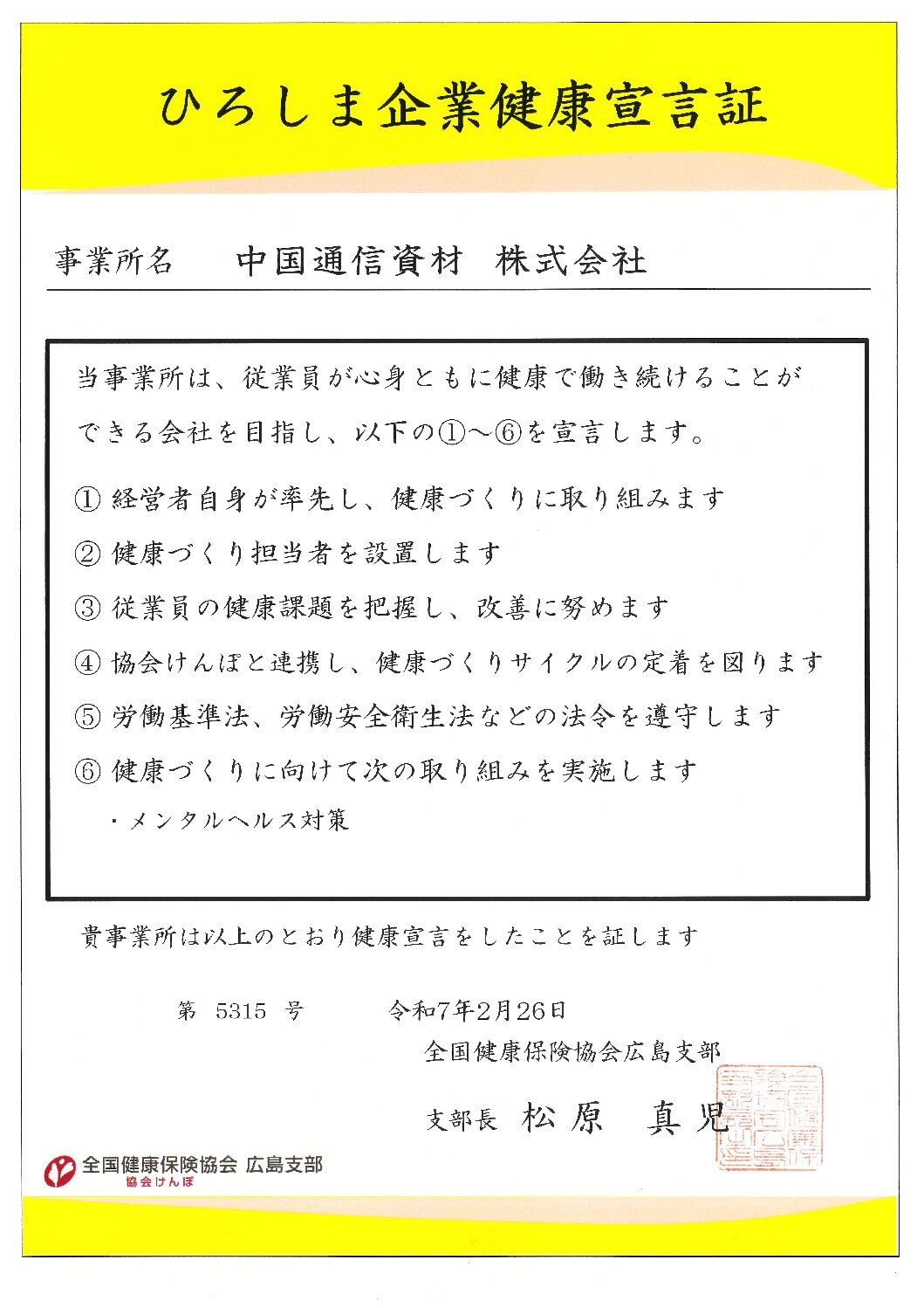 ひろしま企業健康宣言証