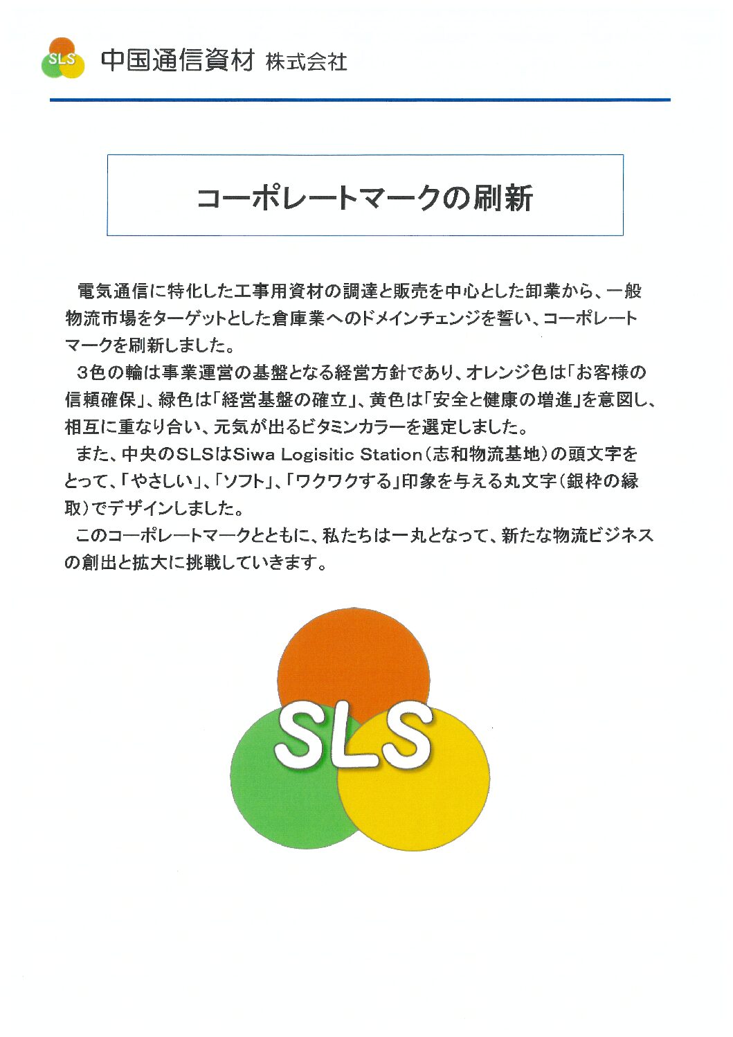 コーポレートマークの刷新