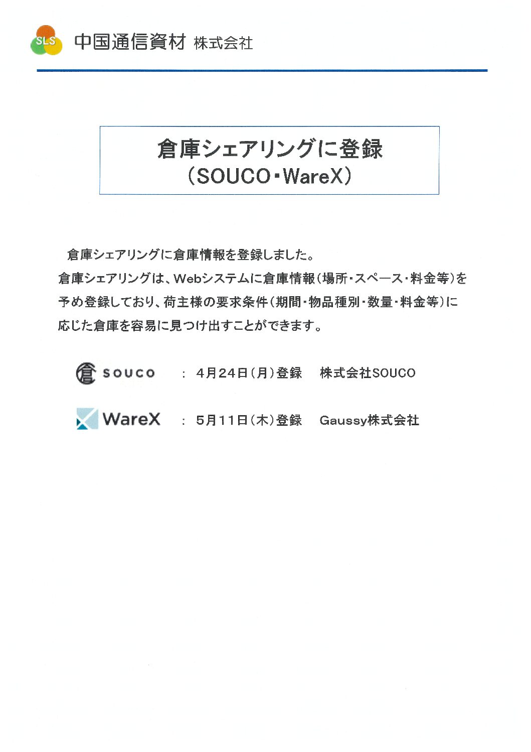 倉庫シェアリングに登録