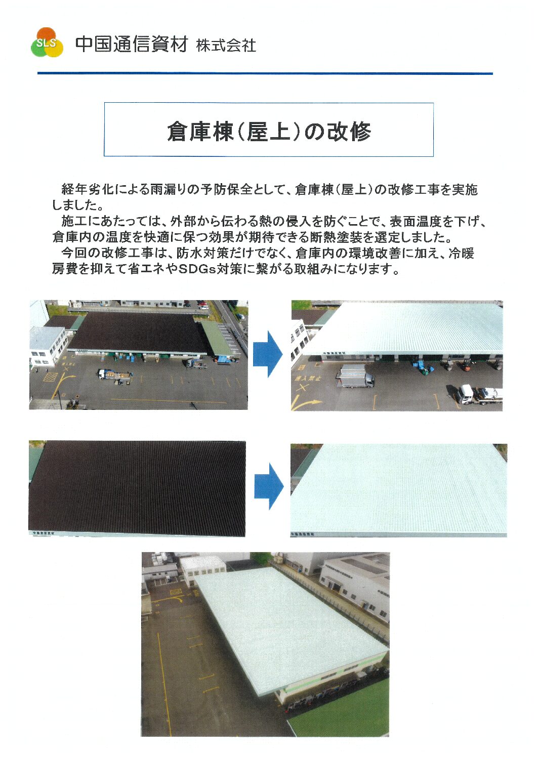 倉庫棟（屋上の改修