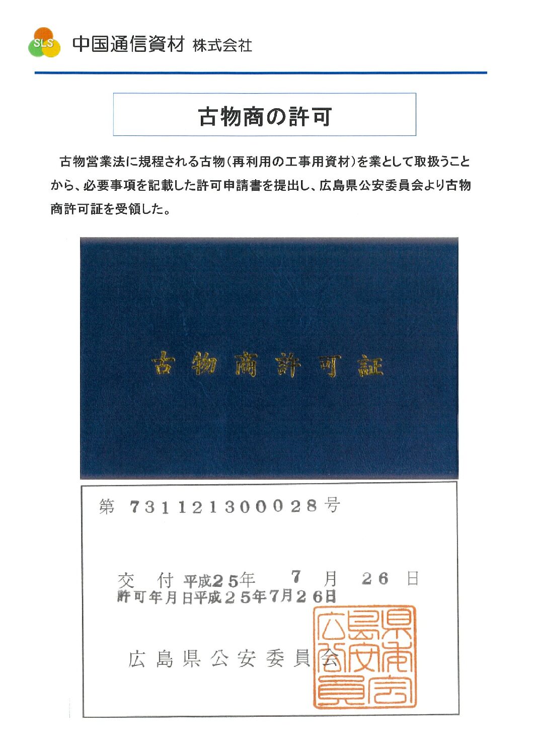 古物商の許可