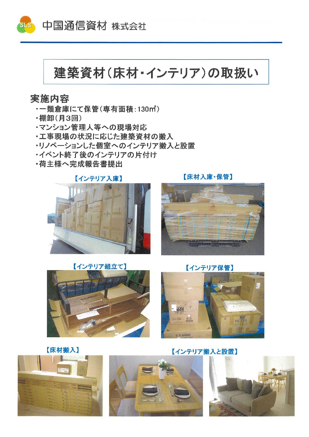 建築資材（床材・インテリア）の取扱い