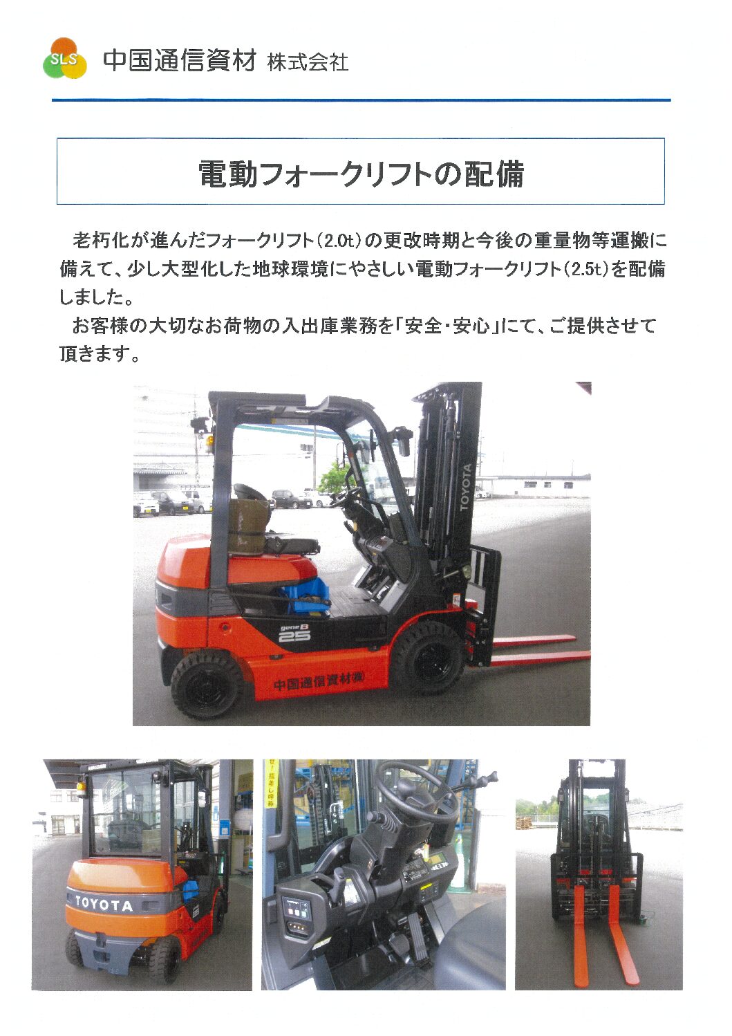電動フォークリフトの配備【１】