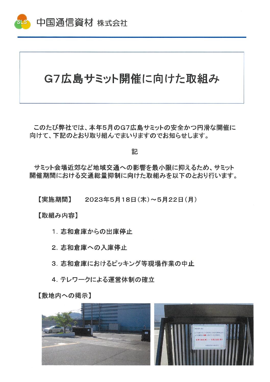Ｇ７広島サミット開催に向けた取組み